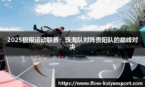 2025极限运动联赛:珠海队对阵贵阳队的巅峰对决