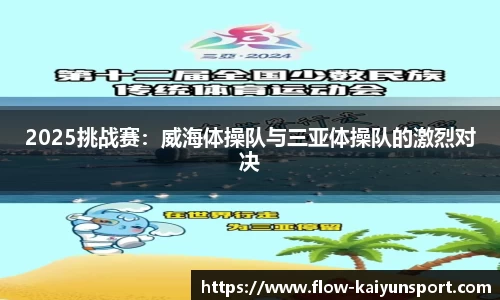 2025挑战赛:威海体操队与三亚体操队的激烈对决