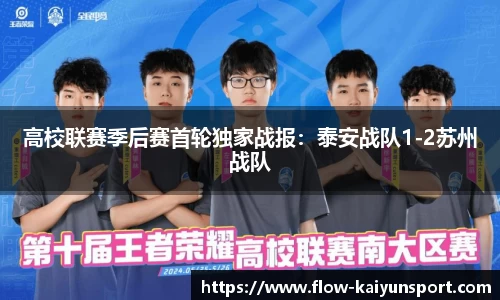 高校联赛季后赛首轮独家战报：泰安战队1-2苏州战队