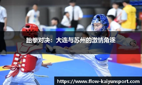 跆拳对决:大连与苏州的激情角逐