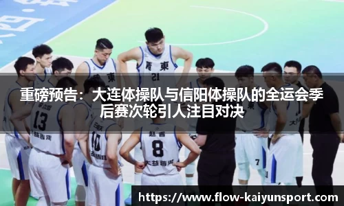 重磅预告:大连体操队与信阳体操队的全运会季后赛次轮引人注目对决