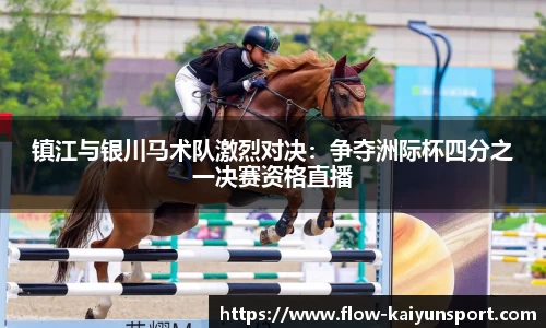镇江与银川马术队激烈对决:争夺洲际杯四分之一决赛资格直播