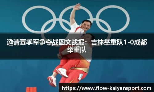 邀请赛季军争夺战图文战报:吉林举重队1-0成都举重队