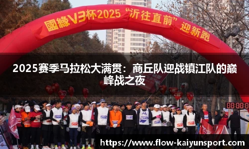 2025赛季马拉松大满贯:商丘队迎战镇江队的巅峰战之夜