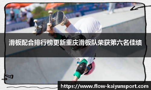 滑板配合排行榜更新重庆滑板队荣获第六名佳绩
