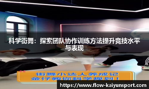 科学街舞：探索团队协作训练方法提升竞技水平与表现