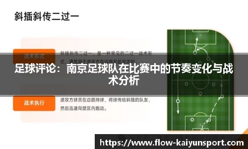 足球评论：南京足球队在比赛中的节奏变化与战术分析