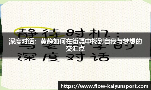 深度对话:黄静如何在街舞中找到自我与梦想的交汇点