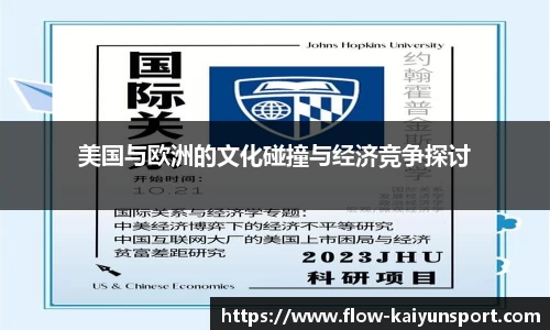 美国与欧洲的文化碰撞与经济竞争探讨
