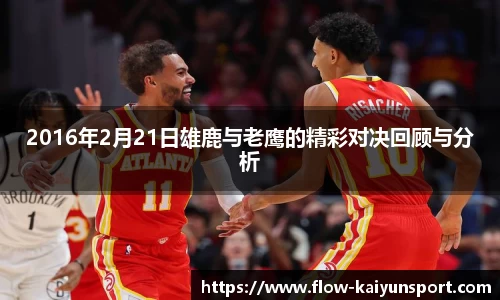 2016年2月21日雄鹿与老鹰的精彩对决回顾与分析